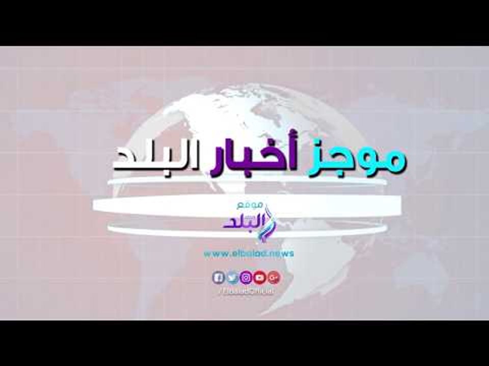 صدي البلد | موجز البلد.. مشهد اغتيال اردوغان.. مصر تكتسح النيجر..وهجوم انجليزي ضد راموس