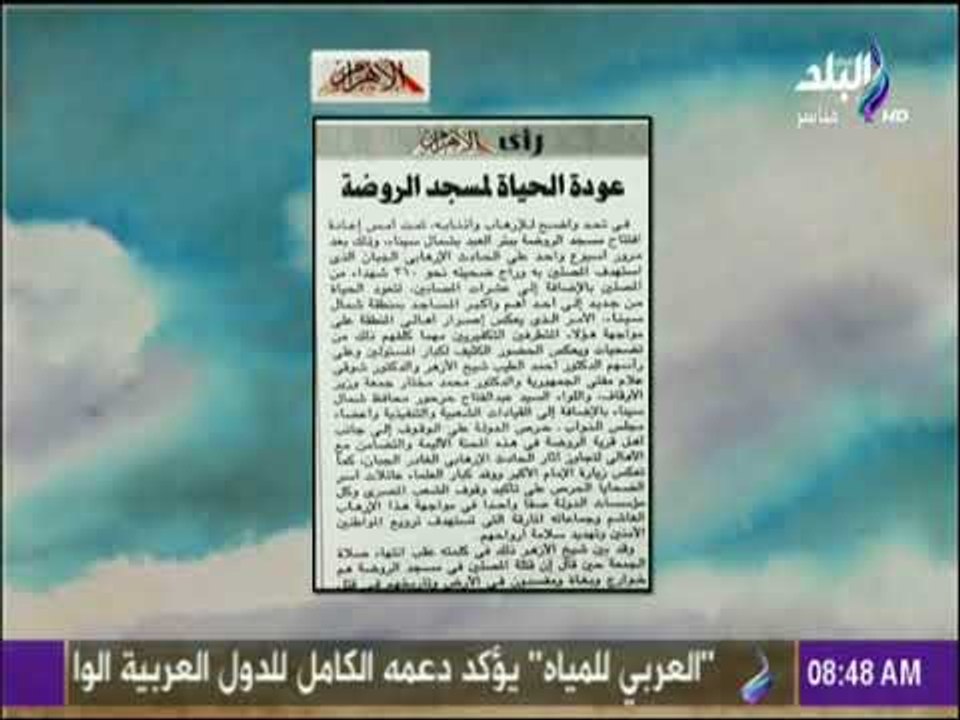 صباح البلد - عودة الحياة لمسجد الروضة افتتاحية جريدة الأهرام