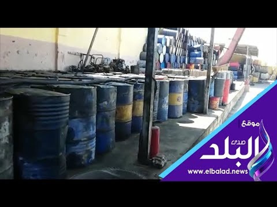 صدي البلد | ضبط 144 طن من زيوت سيارات غير صالحة...