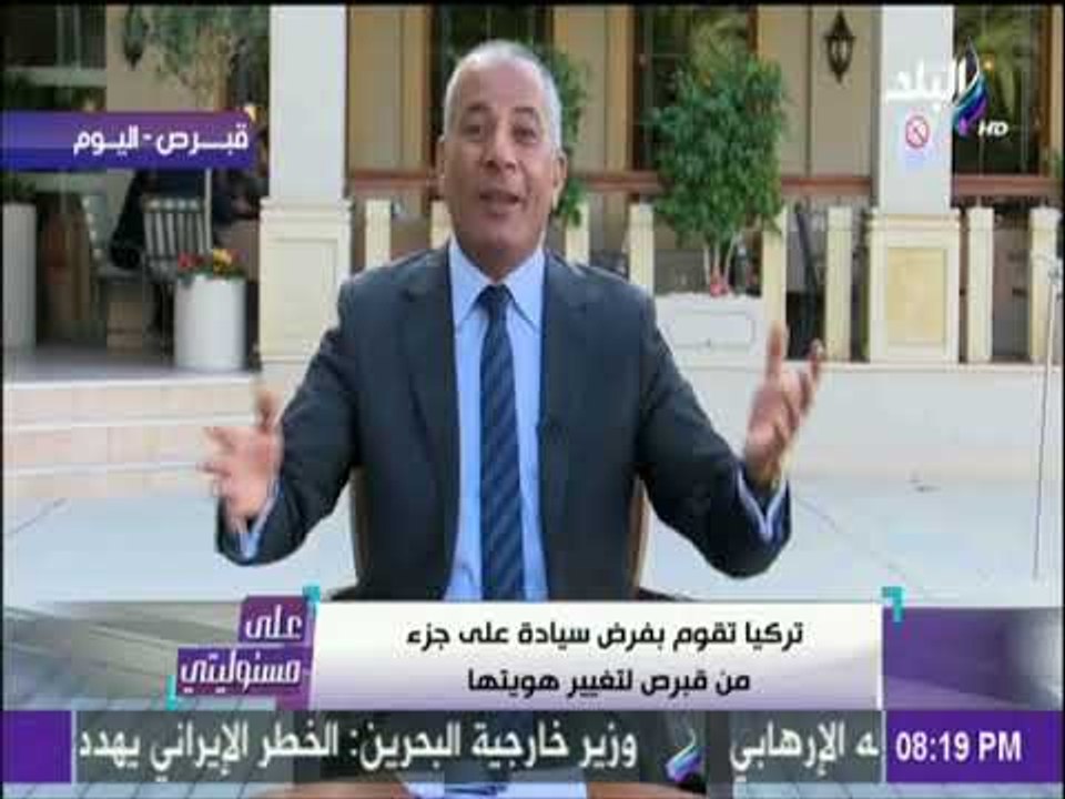 على مسئوليتي - أحمد موسي:  أسمي موضوع علي قوائم المطلوبين في تركيا وأردوغان يتمني دخولي للقبض علي