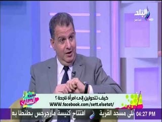 ست الستات - طارق ألياس: المرأة صريحة وعملية أكثر من الرجل في اتخاذ القرار