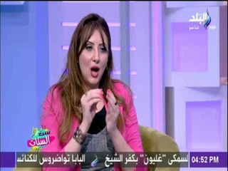 ست الستات - العند عند المرأة نوعان احدهم يؤدي للطلاق تعرف عليهم مع الدكتورة أميرة الفيشاوي