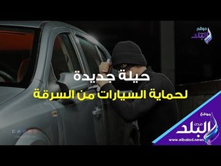 صدي البلد | حيلة جديدة لحماية السيارات من السرقة