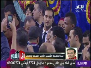 مع شوبير - سيد عبد الحفيظ: الخطيب تواصل معنا أمس لبحث مستقبل الفريق الأول وننتظر اجتماع قريب