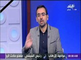 صباح البلد - أحمد مجدي: الحادث الإرهابي بمسجد الروضة أبشع من أن يغض أحد الطرف عنة