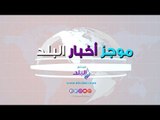 صدى البلد | الرئيس السيسي  يزور قبر الجندي المجهول.. ٥١٢ ألف مواطن ترددوا على حملة فيروس سى