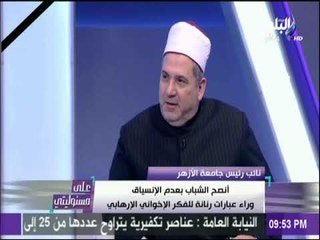 على مسئوليتي - نائب رئيس جامعة الازهر: هناك اتجاه لتغيير بعض المناهج الأزهرية بما يتناسب مع المجتمع