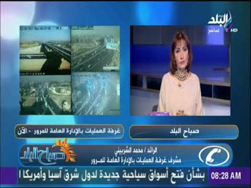 صباح البلد - تعرف على أحوال الطرق والمناطق المزدحمة في القاهرة والجيزة