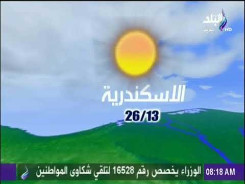 صباح البلد - تعرف علي حالة الطقس ودرجات الحرارة في جميع المحافظات
