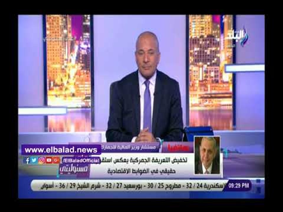 صدى البلد | المالية: قرار التعريفة الجمركية يؤكد استقرار الضوابط الاقتصادية في مصر