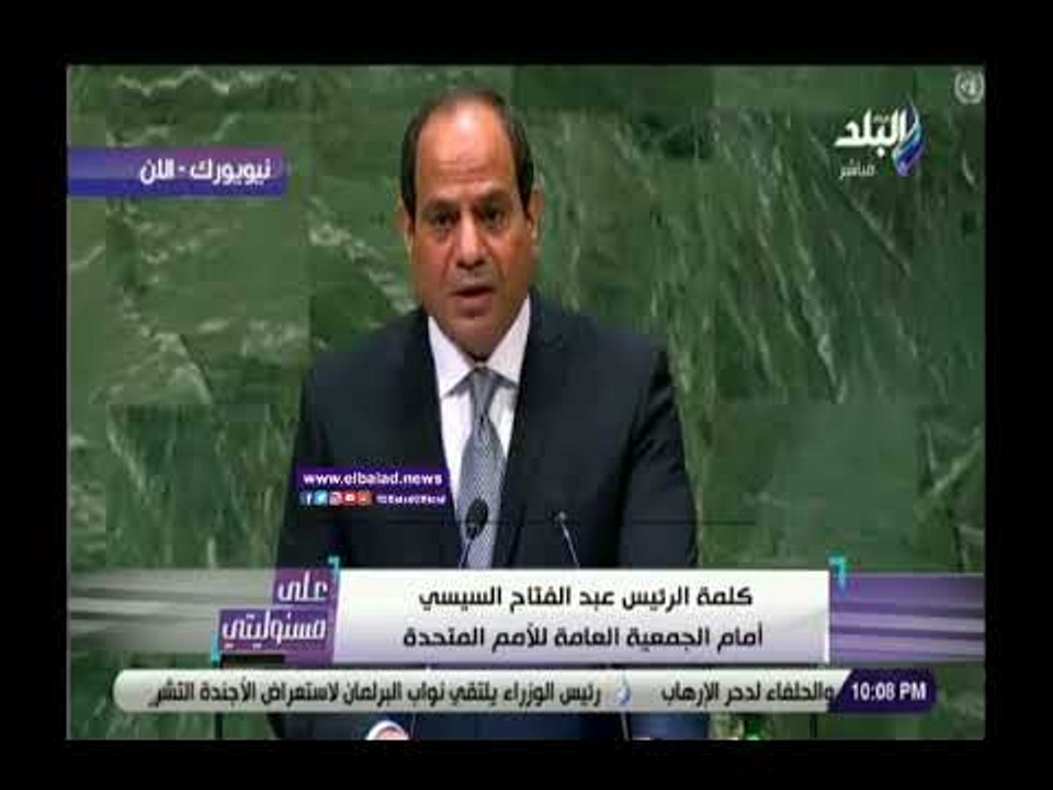 صدي البلد | السيسي: نحتاج إلى مساهمة الدول الاعضاء لتعزيز مكانة الامم المتحدة
