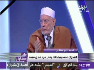 على مسئوليتي - أحمد عمر هاشم: الحادث الإرهابي ضد المصلين جريمة نكراء
