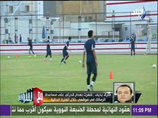 مع شوبير - طارق يحيى: علاقتي قوية بنيبوشا ولكن النتائج كانت ضد الفريق