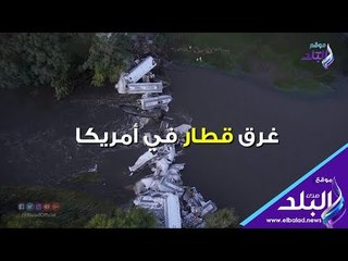 صدي البلد | غرق قطار في أمريكا