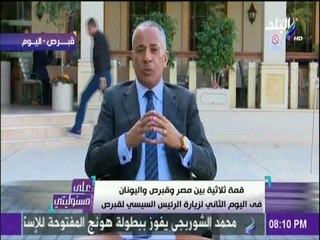 على مسئوليتي - قمة ثلاثية بين مصر وقبرص واليونان في اليوم الثاني لزيارة الرئيس السيسي لقبرص
