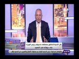 صدي البلد | أحمد موسي:رئيس الوزراء يقوم بجولة ميدانية لحل مشاكل الصعيد