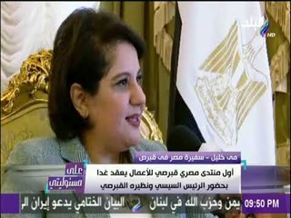 على مسئوليتي - سفيرة مصر بقبرص: مصر وقبرص واليونان تجمعهم اهداف ومصالح واحدة
