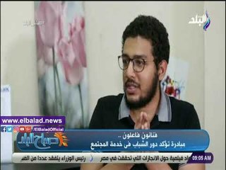 صدي البلد | تفاصيل مبادرة فنانون فاعلون لخدمة المجتمع