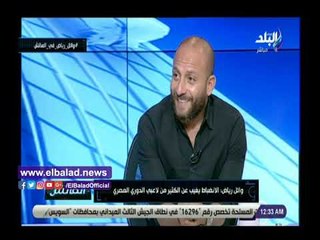 صدي البلد |  شيتوس: مبقاش في انضباط .. والمغرور هياخد "قفا" غير طبيعي