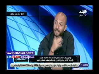 صدي البلد | وائل رياض: لم أفكر في الانتقام من الأهلي