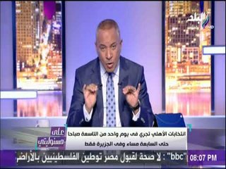 على مسئوليتي - أحمد موسي: هناك محاولات لإعاقة انتخابات النادي الاهلي والامن علية مسئولية كبير