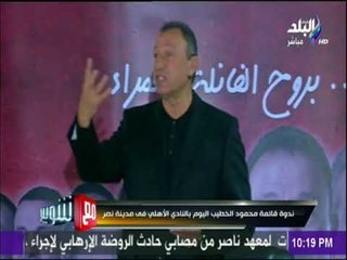 مع شوبير - الخطيب: «الأخلاق فى النادي الأهلي قبل الإنتخابات و قبل البطولات»