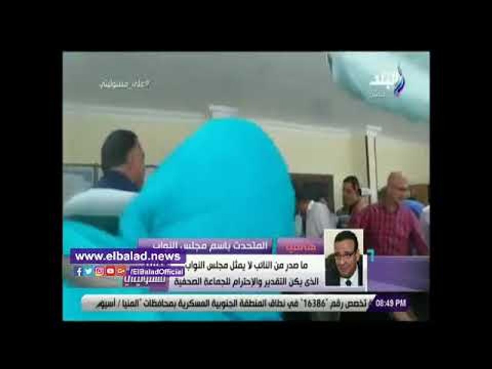 صدي البلد | المتحدث باسم البرلمان: أعتذر للصحفي...