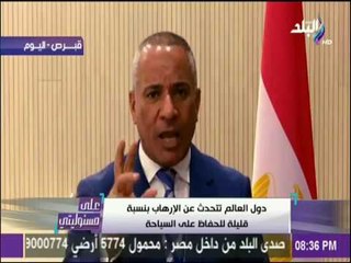 على مسئوليتي - أحمد موسي : يجب تسويق مصر بصورة حقيقية لجذب السياح والإستثمار