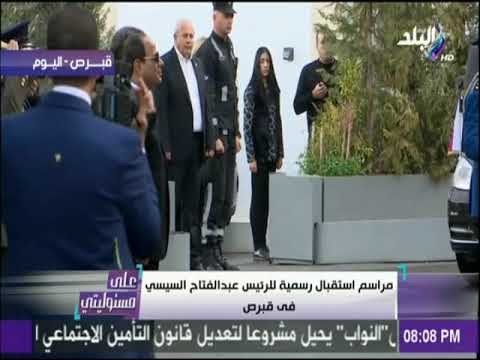 على مسئوليتي - شاهد..مراسم استقبال الرئيس السيسي فى العاصمة القبرصية نيقوسيا