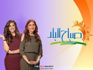 صباح البلد - مع رشا مجدي وداليا أيمن - حلقة 21/11/2017