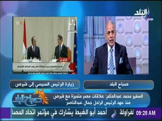 صباح البلد - السفير محمد عبدالحكم :الرئيس السيسي أمام البرلمان القبرصي تقدير له على محاربته الإرهاب