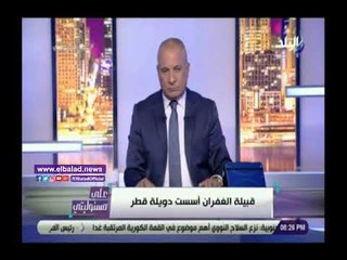 صدي البلد | أحمد موسى لتميم: السلطة لن تدوم وقبيلة آل غفران أصل قطر