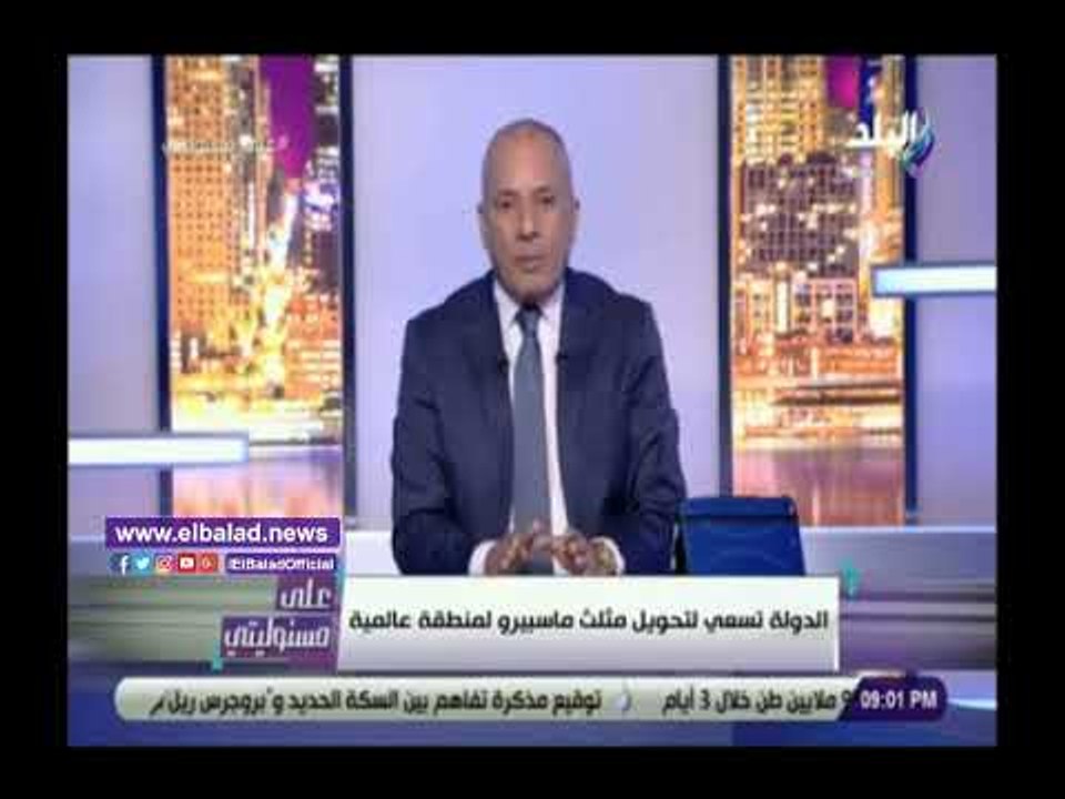 صدي البلد |  أحمد موسى : منطقة مثلث ماسبيرو ستصبح أفضل من دبي خلال 3 سنوات