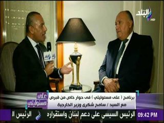 على مسئوليتي - سامح شكري: العلاقات المصرية القبرصية اليونانية استراتيجية لأمن شرق البحر المتوسط