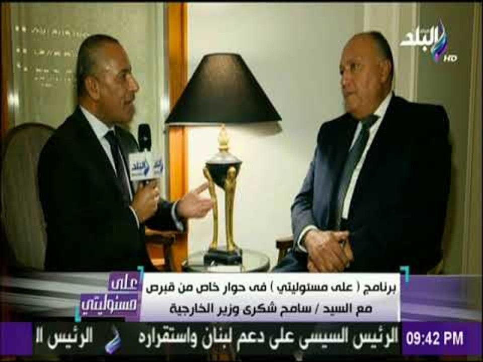 على مسئوليتي - سامح شكري: العلاقات المصرية القبرصية اليونانية استراتيجية لأمن شرق البحر المتوسط