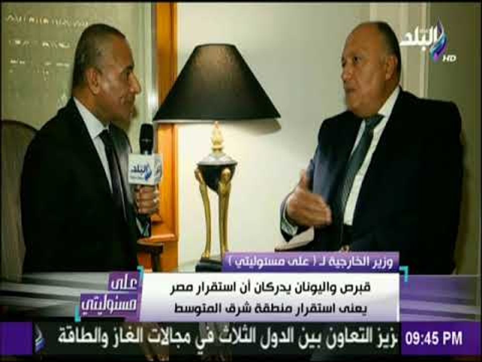 على مسئوليتي - شكري : هناك تقدير لقبرص واليونان ودفاعهما عن مصر فى إطار عضويتهما بالاتحاد الأوروبي