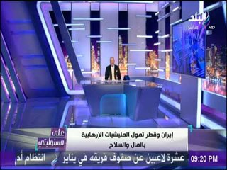 على مسئوليتي - أحمد موسي : إيران وقطر تمول الميلشيات الإرهابية بالمال والسلاح