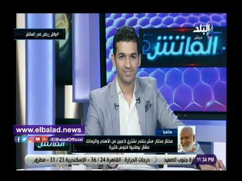 صدي البلد | مختار مختار يتحدث عن مباراة الأهلي ووفاق سطيف ويحذر من أمر وحيد