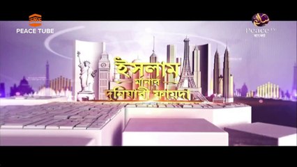 ইসলাম মানার দুনিয়াবী ফায়দা, Part-33, ইসলামী বিধানের উপকারিতা, Islam Manar Duniyabi Fayeda, Peace TV,