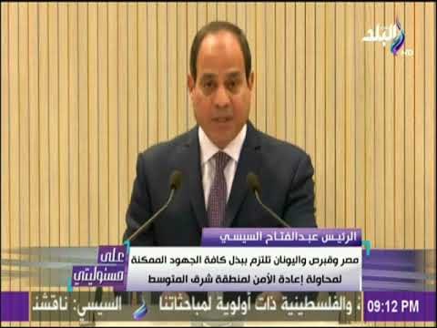 على مسئوليتي - السيسي: تظل القضيتان القبرصية والفلسطينية ذات أولوية خاصة في إطار المباحثات