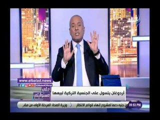 صدي البلد | أحمد موسي يكشف شروط أردوغان الجديدة للحصول على الجنسية التركية