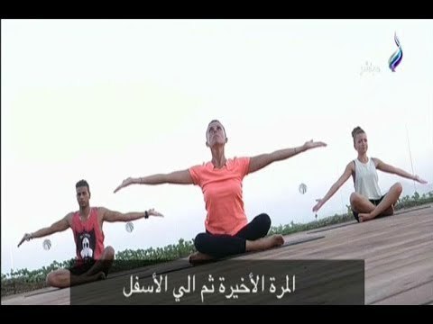 صباح البلد - تمارين اليوجا الصباحية لجسم متناسق ومشدود