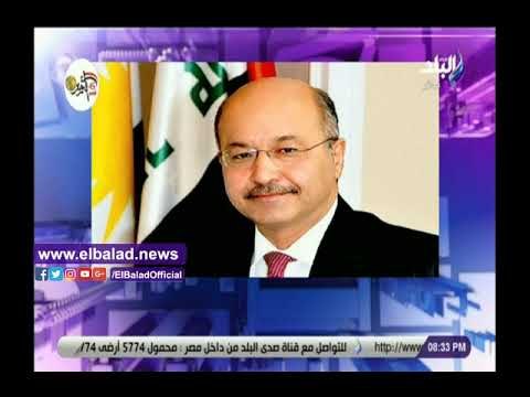 صدي البلد | أحمد موسى يعلق على إنتخاب الرئيس برهم صالح رئيسا للعراق