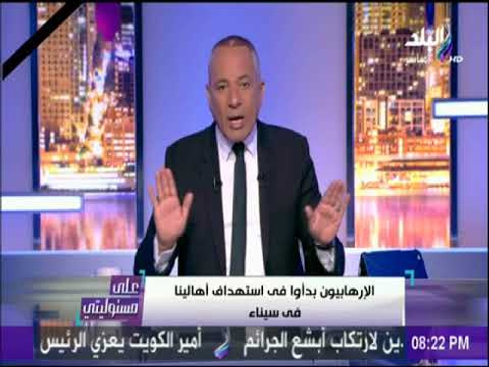 على مسئوليتي - أحمد موسي : الرئيس السيسي أكد أن مصر سترد بالقوة الغاشمة علي العملية الإرهابية