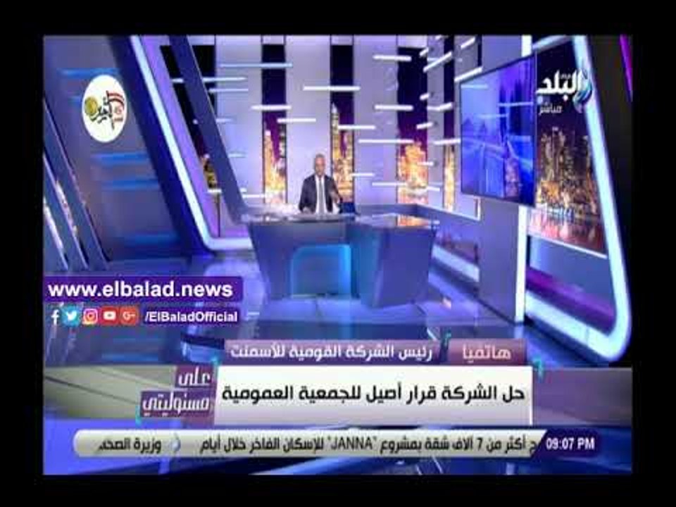 صدي البلد | رئيس القومية للأسمنت: 300 مليون جنيه حجم التعويضات للعمال..ويمكن زيادتها لـ 650 مليون