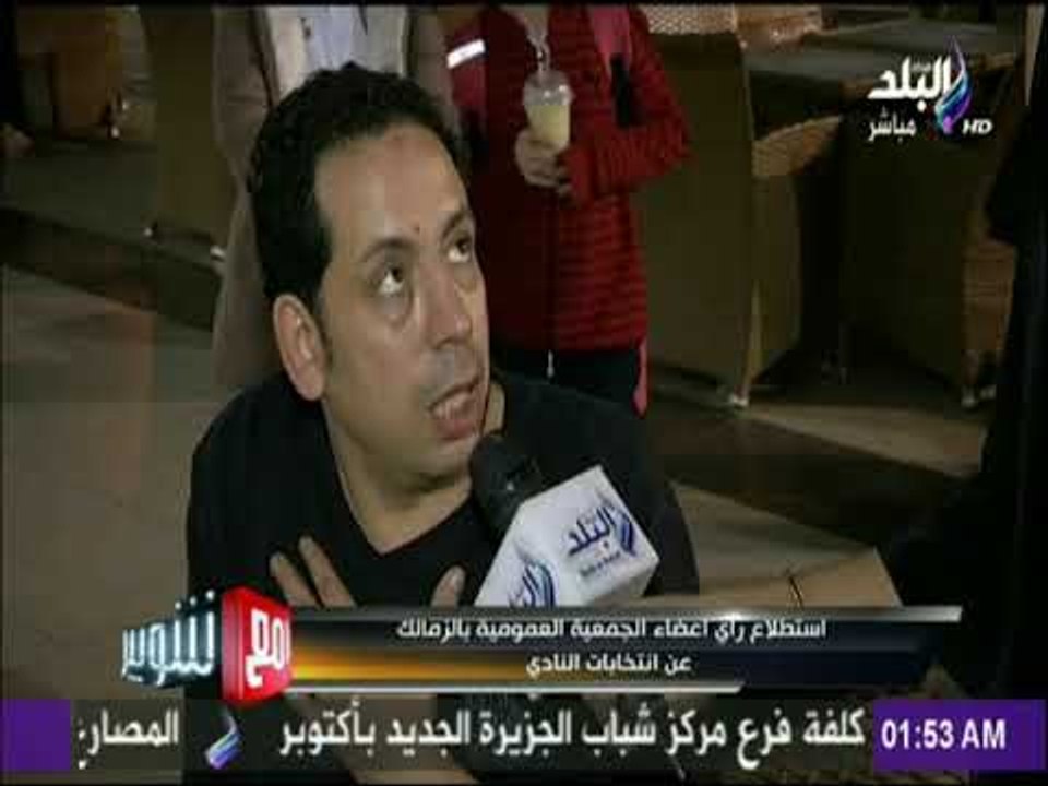 مع شوبير - استطلاع رأي أعضاء الجمعية العمومية بالزمالك عن انتخابات النادي