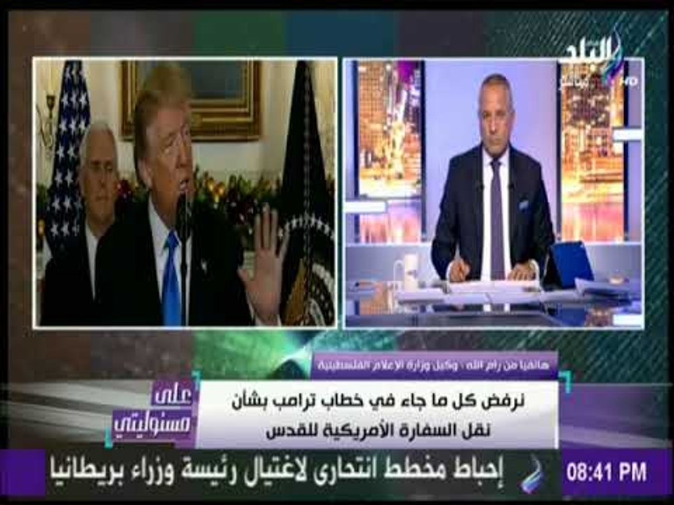 على مسئوليتي - هكذا يرى الاعلام الفلسطيني خطاب ترامب وقراره | على مسئوليتي