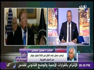 على مسئوليتي - سمير غطاس: ترامب ما كان يأخذ قرارة لولا موقف العرب المتخاذل المتفتت