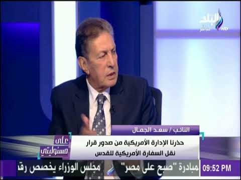 على مسئوليتي - الجمال يجب إعداد قمة عربية طارئة تتخذ موقفا حازما ضد التعديات الأمريكية السافرة