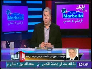 مع شوبير - مرتضى منصور: ستقام انتخابات على منصب النائب حال استقالة احمد جلال ابراهيم